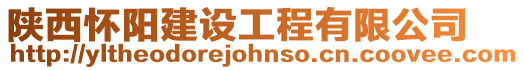 陜西懷陽建設工程有限公司
