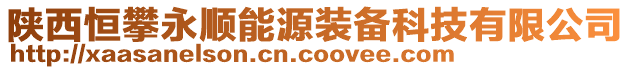 陕西恒攀永顺能源装备科技有限公司