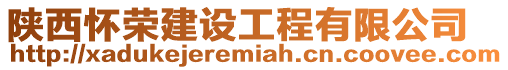 陜西懷榮建設工程有限公司