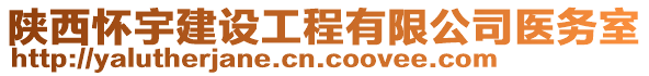 陜西懷宇建設(shè)工程有限公司醫(yī)務(wù)室