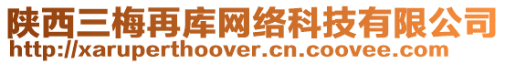 陜西三梅再庫網絡科技有限公司