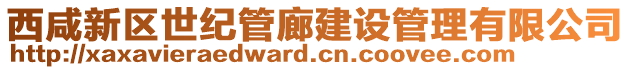 西咸新區世紀管廊建設管理有限公司