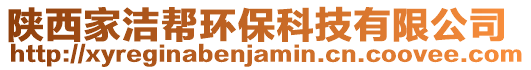 陜西家潔幫環保科技有限公司