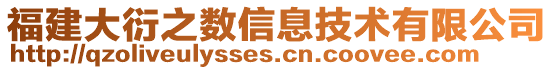 福建大衍之?dāng)?shù)信息技術(shù)有限公司