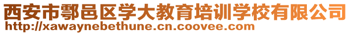 西安市鄠邑區(qū)學(xué)大教育培訓(xùn)學(xué)校有限公司