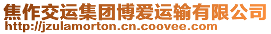 焦作交運(yùn)集團(tuán)博愛(ài)運(yùn)輸有限公司