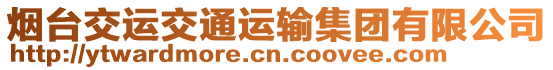 煙臺(tái)交運(yùn)交通運(yùn)輸集團(tuán)有限公司