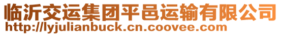 臨沂交運集團平邑運輸有限公司