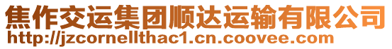 焦作交運(yùn)集團(tuán)順達(dá)運(yùn)輸有限公司