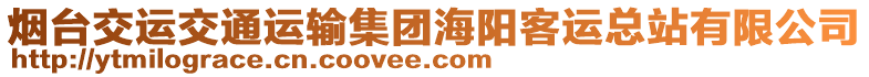 煙臺交運(yùn)交通運(yùn)輸集團(tuán)海陽客運(yùn)總站有限公司