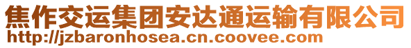 焦作交運(yùn)集團(tuán)安達(dá)通運(yùn)輸有限公司