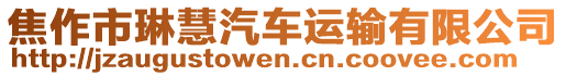 焦作市琳慧汽車運(yùn)輸有限公司