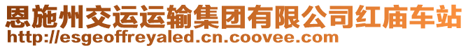 恩施州交運運輸集團有限公司紅廟車站