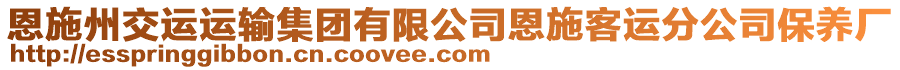 恩施州交運運輸集團有限公司恩施客運分公司保養(yǎng)廠