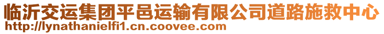 臨沂交運集團平邑運輸有限公司道路施救中心