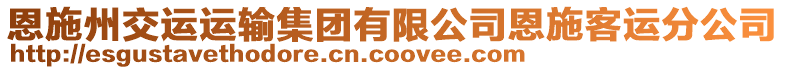 恩施州交運(yùn)運(yùn)輸集團(tuán)有限公司恩施客運(yùn)分公司