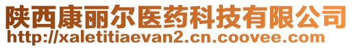 陜西康麗爾醫(yī)藥科技有限公司