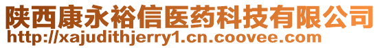 陜西康永裕信醫(yī)藥科技有限公司