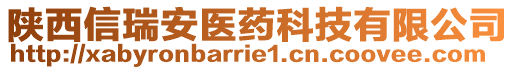 陜西信瑞安醫(yī)藥科技有限公司