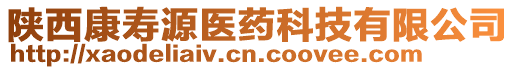 陜西康壽源醫(yī)藥科技有限公司