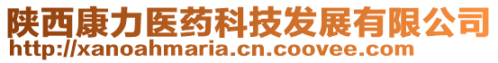 陜西康力醫(yī)藥科技發(fā)展有限公司
