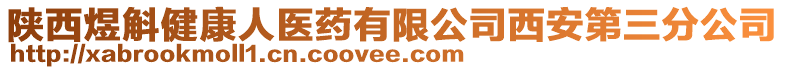 陜西煜斛健康人醫(yī)藥有限公司西安第三分公司