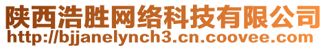 陜西浩勝網(wǎng)絡(luò)科技有限公司
