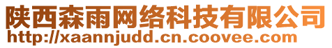 陜西森雨網(wǎng)絡(luò)科技有限公司