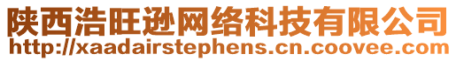 陜西浩旺遜網(wǎng)絡(luò)科技有限公司