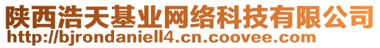 陜西浩天基業(yè)網(wǎng)絡(luò)科技有限公司