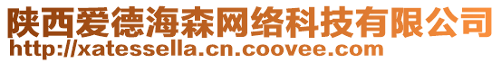 陜西愛德海森網絡科技有限公司