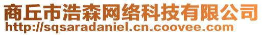 商丘市浩森網絡科技有限公司