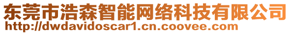 東莞市浩森智能網絡科技有限公司