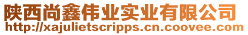 陜西尚鑫偉業實業有限公司