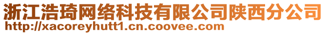 浙江浩琦網(wǎng)絡(luò)科技有限公司陜西分公司