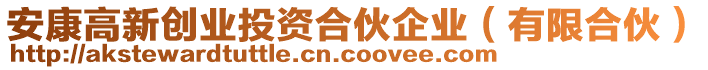 安康高新創(chuàng)業(yè)投資合伙企業(yè)（有限合伙）