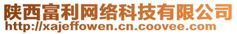 陜西富利網(wǎng)絡(luò)科技有限公司