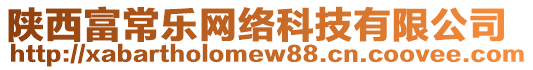 陜西富常樂(lè)網(wǎng)絡(luò)科技有限公司