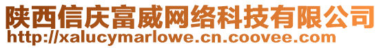 陜西信慶富威網(wǎng)絡(luò)科技有限公司