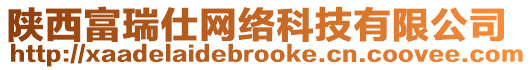 陜西富瑞仕網(wǎng)絡(luò)科技有限公司