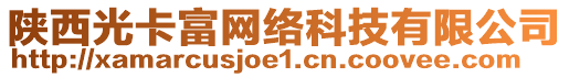 陜西光卡富網(wǎng)絡(luò)科技有限公司