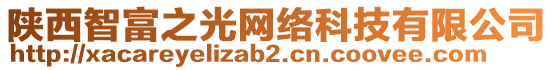 陜西智富之光網(wǎng)絡(luò)科技有限公司