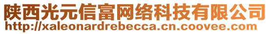 陜西光元信富網(wǎng)絡科技有限公司