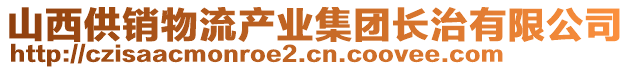 山西供銷物流產(chǎn)業(yè)集團(tuán)長治有限公司