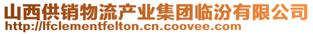 山西供銷物流產(chǎn)業(yè)集團臨汾有限公司