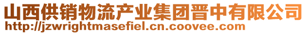 山西供銷物流產(chǎn)業(yè)集團(tuán)晉中有限公司