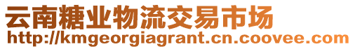 云南糖業(yè)物流交易市場(chǎng)