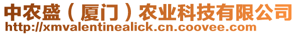 中農(nóng)盛（廈門）農(nóng)業(yè)科技有限公司