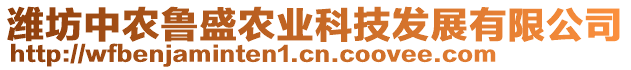 濰坊中農魯盛農業科技發展有限公司