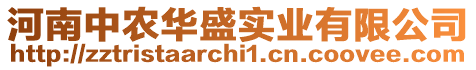 河南中農華盛實業有限公司